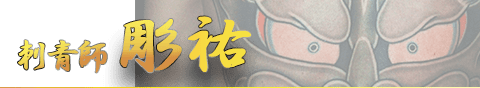 東京都和彫り　刺青師　彫祐のタトゥー,イレズミ,入れ墨,刺青デザイン,刺青写真を紹介するサイトです。tokyo　japanese　dragon　samurai　tattoo　photo　artist